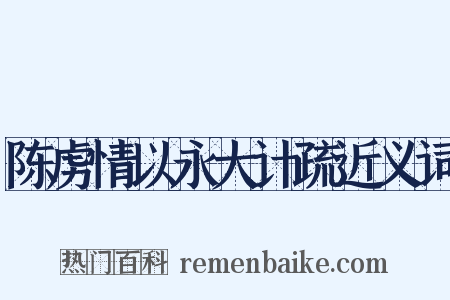 陈虏情以永大计疏近义词是什么意思的图片